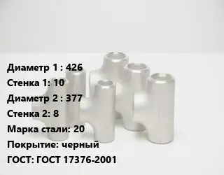 Тройник стальной водопроводный 426х10 -377х8 Сталь: 20 черный ГОСТ: ГОСТ 17376-2001